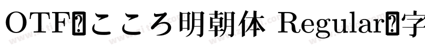 OTF-こころ明朝体 Regular字体转换